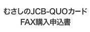 むさしのJCB-QUOカード FAX購入申込書