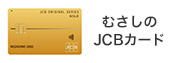 むさしのJCBカード