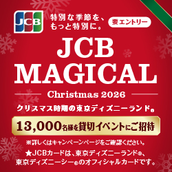 〈JCB会員限定〉JCB マジカル クリスマス 2025 クリスマス 時期の東京ディズニーランド®完全貸切キャンペーン