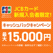 ＪＣＢカード新規入会者限定！キャッシュバックキャンペーン