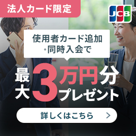 ＪＣＢカード新規入会者限定！キャッシュバックキャンペーン