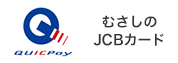 むさしのJCBカード