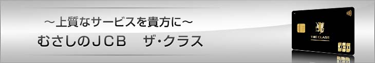 〜上質なサービスを貴方に〜 むさしのJCB ザ・クラス