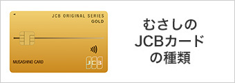 むさしのJCBカードの種類