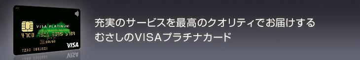 充実のサービスを最高のクオリティでお届けする むさしのVISAプラチナカード